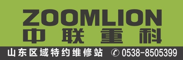 中联重科指定的山东省特约维修服务站